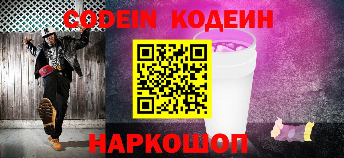Codein Purple Drank  Вход с VPN  Зима 